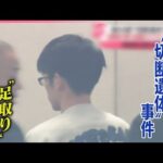 【東大阪“切断遺体”事件】逮捕の男、金髪カツラで変装し遺体を運んだか  被害者は国交省職員