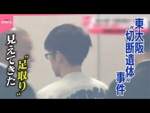 【東大阪“切断遺体”事件】逮捕の男、金髪カツラで変装し遺体を運んだか 被害者は国交省職員