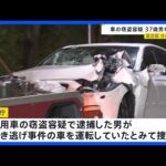 東京・足立区の死亡ひき逃げ事件　現場近くの自動車販売店から乗用車窃盗容疑で男（37）を逮捕　警視庁｜TBS NEWS DIG