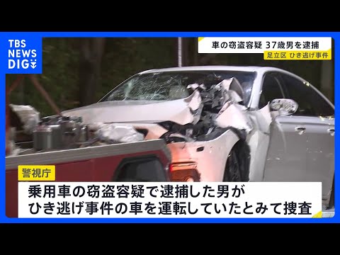 東京・足立区の死亡ひき逃げ事件 現場近くの自動車販売店から乗用車窃盗容疑で男(37)を逮捕 警視庁|TBS NEWS DIG