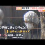 【速報】父親を殺人容疑で再逮捕　男児の遺体を４カ所に移動か　任意聴取では「言い合いになり衝動的に首を絞めた」という趣旨の発言　京都・南丹市の遺体遺棄事件
