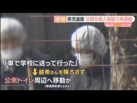 【速報】父親を殺人容疑で再逮捕　男児の遺体を４カ所に移動か　任意聴取では「言い合いになり衝動的に首を絞めた」という趣旨の発言　京都・南丹市の遺体遺棄事件