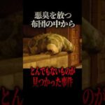 2ちゃん史上最も闇深い「悪臭布団事件」について