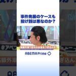 事件発展のケースも 投げ銭は悪なのか？ #アベプラ #Shorts