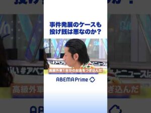 事件発展のケースも 投げ銭は悪なのか？ #アベプラ #Shorts