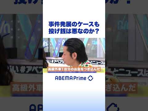 事件発展のケースも 投げ銭は悪なのか？ #アベプラ #Shorts