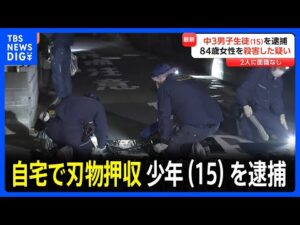 自宅から刃物を押収　中学3年で15歳の少年を殺人容疑で逮捕　路上で84歳の女性が血を流し死亡　背中には刺し傷　千葉市若葉区｜TBS NEWS DIG