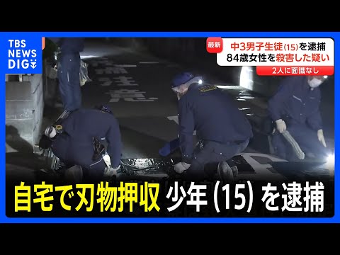 自宅から刃物を押収 中学3年で15歳の少年を殺人容疑で逮捕 路上で84歳の女性が血を流し死亡 背中には刺し傷 千葉市若葉区|TBS NEWS DIG