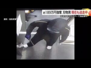 【詳報】夜のスーパー襲った強盗事件　男が事務所に侵入し189万円奪い逃走　警察が画像公開（境港市）