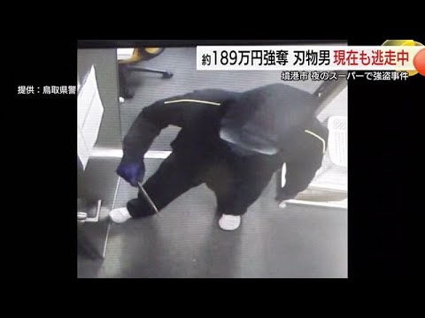 【詳報】夜のスーパー襲った強盗事件　男が事務所に侵入し189万円奪い逃走　警察が画像公開（境港市）