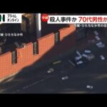 70代男性が住宅室内で血だらけで倒れ…病院搬送も死亡確認　殺人事件か　犯人は逃走中　茨城・ひたちなか市