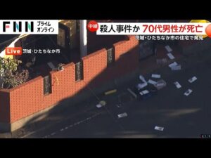 70代男性が住宅室内で血だらけで倒れ…病院搬送も死亡確認 殺人事件か 犯人は逃走中 茨城・ひたちなか市