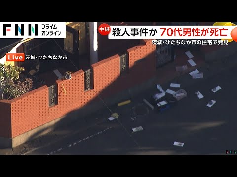 70代男性が住宅室内で血だらけで倒れ…病院搬送も死亡確認　殺人事件か　犯人は逃走中　茨城・ひたちなか市