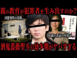 【元少年A】酒鬼薔薇事件の母親が本に綴った狂気の内容が