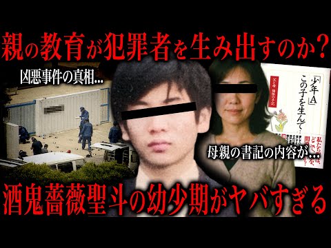 【元少年A】酒鬼薔薇事件の母親が本に綴った狂気の内容が