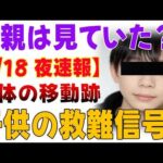 【11歳男児・ゆうき君行方不明事件】母親をめぐる疑惑が明らかに…果たして本当