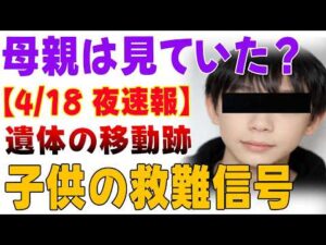 【11歳男児・ゆうき君行方不明事件】母親をめぐる疑惑が明らかに…果たして本当