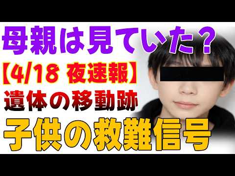 【11歳男児・ゆうき君行方不明事件】母親をめぐる疑惑が明らかに…果たして本当