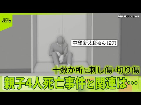 【別マンションの遺体】“知人男性”か　親子4人死亡事件と関連は…母親の印象「おとなしそうな感じ」