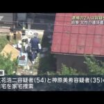 岐阜・本巣市の死体遺棄事件 容疑者2人「逮捕事実知りません」 (25/08/16 12:05)
