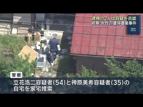 岐阜・本巣市の死体遺棄事件 容疑者2人「逮捕事実知りません」 (25/08/16 12:05)