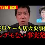 【岐阜ケーキ店放火事件】トンデモない繋がりが発覚した… 消される前に見てください。【北朝鮮 デヴィ夫人】