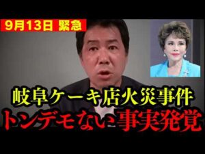 【岐阜ケーキ店放火事件】トンデモない繋がりが発覚した… 消される前に見てください。【北朝鮮 デヴィ夫人】