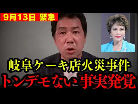【岐阜ケーキ店放火事件】トンデモない繋がりが発覚した… 消される前に見てください。【北朝鮮 デヴィ夫人】
