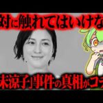 【芸能界の被害者】広末涼子の事件の真相と芸能人生が悲しすぎた【ずんだもん＆ゆっくり解説】