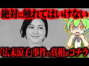 【芸能界の被害者】広末涼子の事件の真相と芸能人生が悲しすぎた【ずんだもん＆ゆっくり解説】