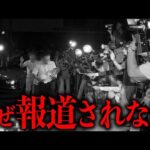 メディアで報道規制された凶悪事件の詳細