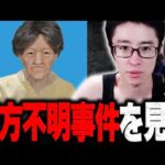 歴史に残る行方不明事件を見るぼっとん【2026/08/23】