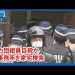 【暴力団組員が死亡】組事務所を家宅捜索 “立てこもり”事件｜HOME広島ニュース