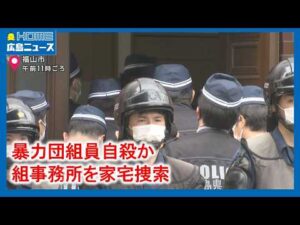 【暴力団組員が死亡】組事務所を家宅捜索 “立てこもり”事件｜HOME広島ニュース