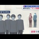 知人語る“指示役”妻の学生時代　事件当日に「ダンス動画」投稿【スーパーJチャンネル】(2026年5月20日)