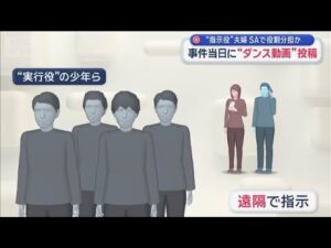 知人語る“指示役”妻の学生時代　事件当日に「ダンス動画」投稿【スーパーJチャンネル】(2026年5月20日)