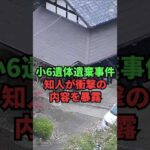 小6遺体遺棄事件、知人が衝撃の内容を暴露