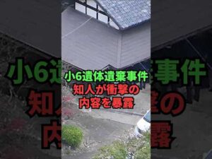 小6遺体遺棄事件、知人が衝撃の内容を暴露