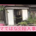 【クマではなく殺人事件】男性死亡  複数か所を刃物で刺され