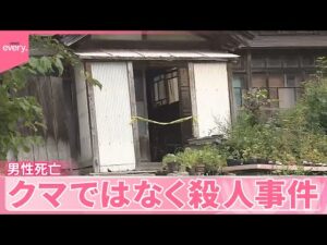 【クマではなく殺人事件】男性死亡  複数か所を刃物で刺され
