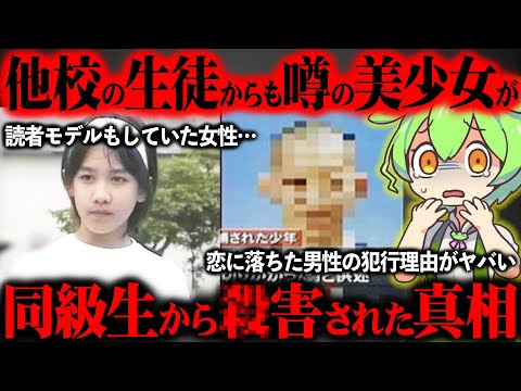 【来年出所】美少女のある一言で恋した思春期男子が最終的に事件を犯した理由をご存知ですか?【ずんだもん&ゆっくり解説】