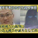 札幌すすきのホテル殺人事件 田村修被告の裁判に妻の浩子被告が証人として出廷 事件直前の娘への思い語る