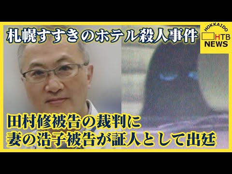 札幌すすきのホテル殺人事件　田村修被告の裁判に妻の浩子被告が証人として出廷　事件直前の娘への思い語る