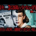 【解決済み未解解決事件】慎重だった少女が消えた。特定された62年目の犯人