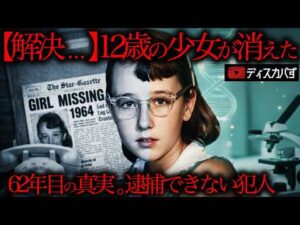 【解決済み未解解決事件】慎重だった少女が消えた。特定された62年目の犯人