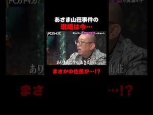 あさま山荘事件の現場は今… #ドーピングトーキング ABEMAで無料配信中！#粗品 #芸人 #街裏ピンク #ABEMA