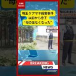 (2026年6月3日）-【速報】埼玉 ケアマネ殺害事件 以前から息子 “母の金なくなった” | KTV News - 事件・事故 #shorts #事件 #埼玉県