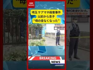 (2026年6月3日）-【速報】埼玉 ケアマネ殺害事件 以前から息子 “母の金なくなった” | KTV News - 事件・事故 #shorts #事件 #埼玉県