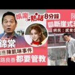 歐錦棠疑回應陳凱琳事件　認同對細路要良善︰但他們不是猴子｜陳豪拍劇步履緩慢現斷崖式衰老　網民心痛捱到殘：感覺佢好攰｜今日娛樂熱話｜01娛樂｜01熱話｜歐錦棠｜陳凱琳｜陳豪｜2026年8月5日