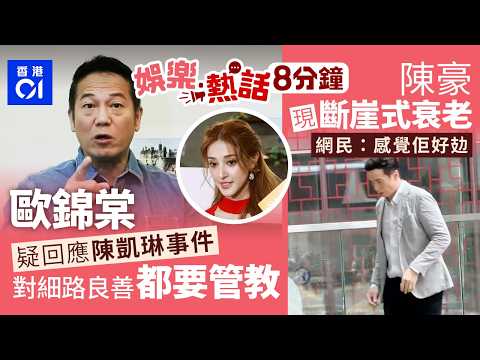 歐錦棠疑回應陳凱琳事件　認同對細路要良善︰但他們不是猴子｜陳豪拍劇步履緩慢現斷崖式衰老　網民心痛捱到殘：感覺佢好攰｜今日娛樂熱話｜01娛樂｜01熱話｜歐錦棠｜陳凱琳｜陳豪｜2026年8月5日